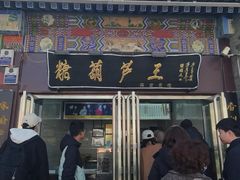 -糖葫芦王保定名吃(古莲花池店)
