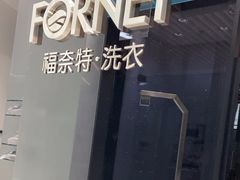 -福奈特洗衣洗鞋(宝华广场店)