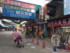 -宜家装饰材料广场(小东门店)