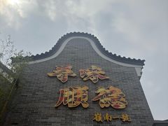 -顺德渔村·岭南一号