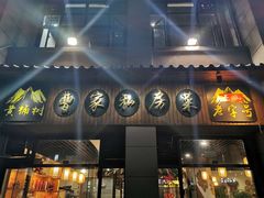 门面-黄桷树曹家私房菜(江与城店)