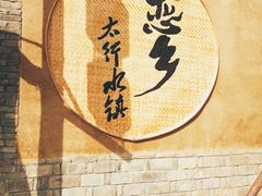 -恋乡太行水镇