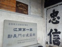 景点-江南第一家