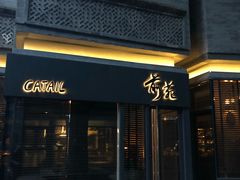 -Catail前苑(前门大街店)