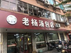 门面-勤业老杨汤包店(红星新村分店)