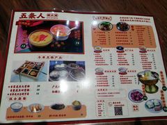 菜单-五条人糖水铺-宽厚里店