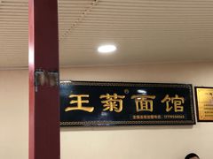 门面-王菊美食街·王菊面馆(总店)