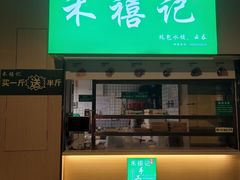 -禾禧记云饺(建设店)