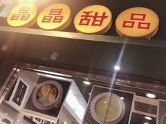 -晶晶甜品(发昌大厦店)