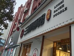 门面-刘氏三和面馆