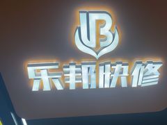 -乐邦快修手机电脑维修回收(打浦桥日月光店)