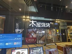 -木屋烧烤(龙湖天街店)