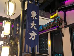 -東大方(武康千秋广场店)