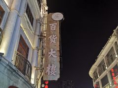 -汕头市小公园