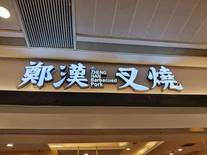 郑汉叉烧(南海万科广场店)