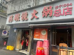 -陈眼镜火锅(总店)
