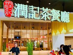 门面-润记·臻选·广东餐馆(狮山龙湖天街店)