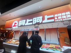 -阿上阿上麻辣香锅&麻辣烫(朝阳蓝色港湾店)