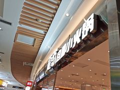 -龍歌自助小火锅(崂山丽达店)