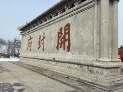 -开封府