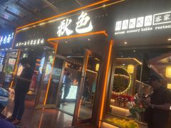-秋色客家菜(南山店)