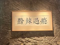 -树厨贵州菜(大十字店)