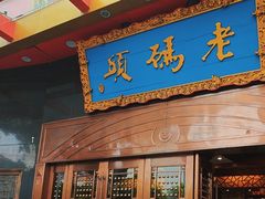-老码头火锅(玉林店)