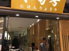 门面-小句号·精致料理(江南环球港店)