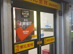 门面-项记面馆(明瓦廊店)