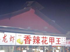 -大学城夜市大排档(凤栖路店)