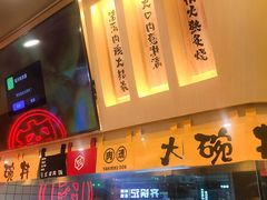 -熊吞·大碗丼烧肉饭(济宁万达广场店)
