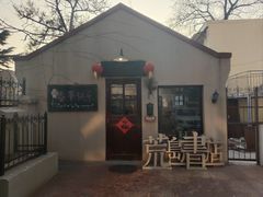 -荒岛书店(黄县路店)
