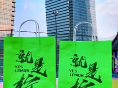 -Yes Lemon就是柠·手打柠檬茶(苏州中心一店)