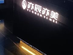 -亦辰亦美·泡澡 SPA 足浴 按摩公馆(牛王庙店)