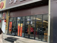门面-小姜锅贴(凤凰街店)