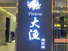 门面-大渔铁板烧(中山路八佰伴店)