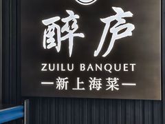 -醉庐·新上海菜(南京西路店)