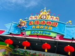 -无锡动物园·太湖欢乐园