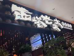 -西塔老太太泥炉烤肉(武汉摩尔城店)