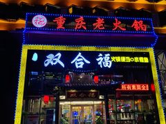 门面-双合福火锅(河北路店)