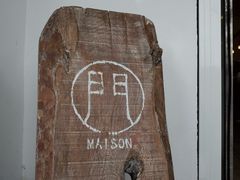 -MAISON门前杂货店