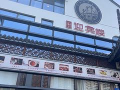 -欣旺·迎宾楼·百年无锡菜