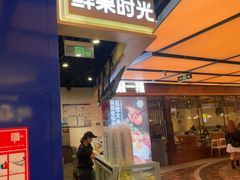 -鲜果时光(合生汇购物中心店)