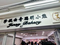 -珍妮曲奇聪明小熊(尖沙咀店)