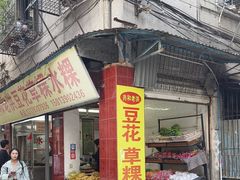 -共和老洪豆花草粿水粿
