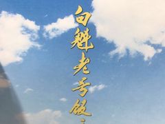 -白魁老号饭庄(安内店)