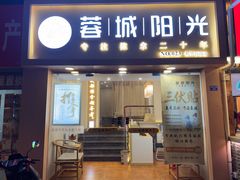 -蓉城阳光推拿馆(新华公园店)