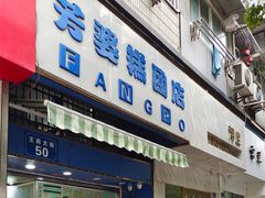 门面-芳婆糕团店(王府大街店)