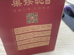-巢娭毑月饼店(洞井路店)