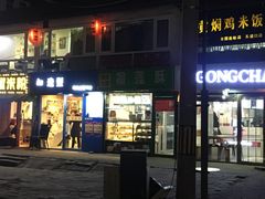 门面-五道口枣糕王(成府路店)